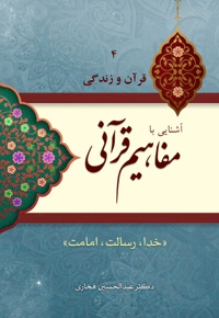 آشنایی با مفاهیم قرآنی (جلد چهارم)